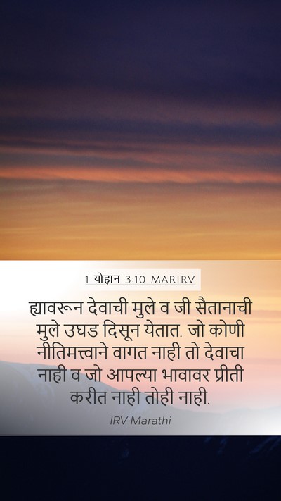 1 योहान 3:10 MARIRV Bible Verse Image