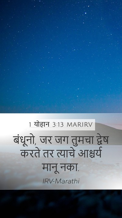 1 योहान 3:13 MARIRV Bible Verse Image
