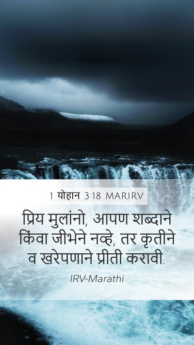 1 योहान 3:18 MARIRV Bible Verse Image