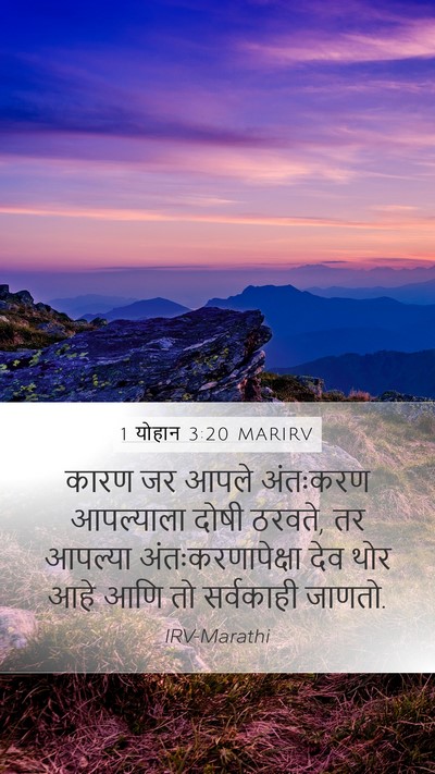 1 योहान 3:20 MARIRV Bible Verse Image