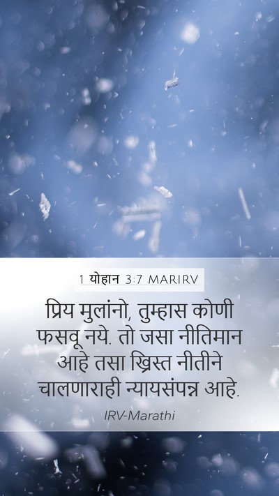 1 योहान 3:7 MARIRV Bible Verse Image