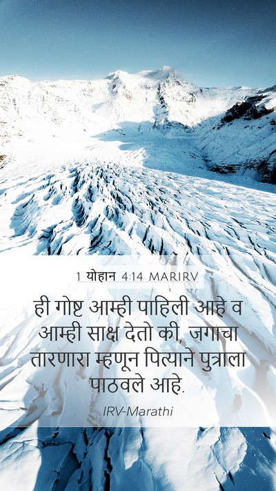 1 योहान 4:14 MARIRV Bible Verse Image