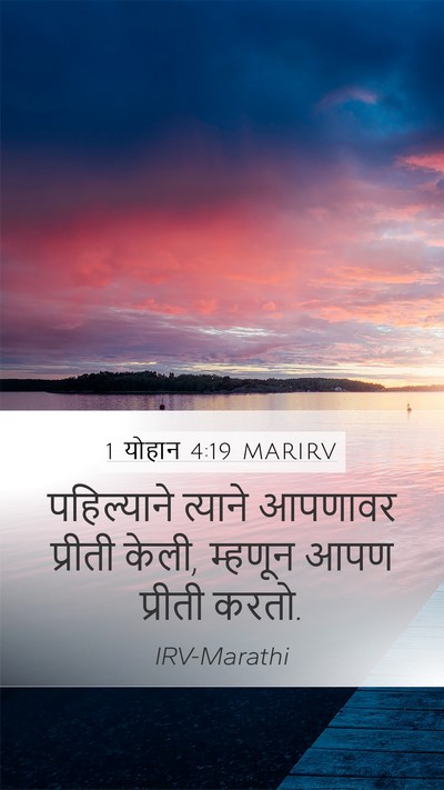 1 योहान 4:19 MARIRV Bible Verse Image
