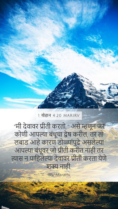 1 योहान 4:20 MARIRV Bible Verse Image