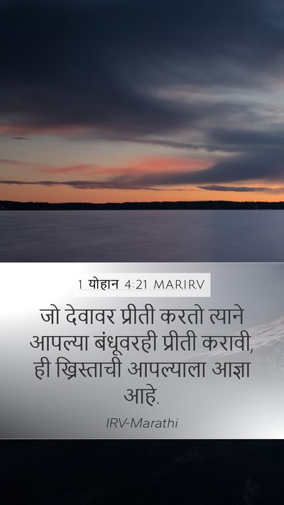 1 योहान 4:21 MARIRV Bible Verse Image