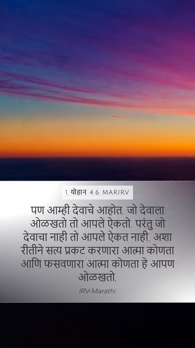 1 योहान 4:6 MARIRV Bible Verse Image