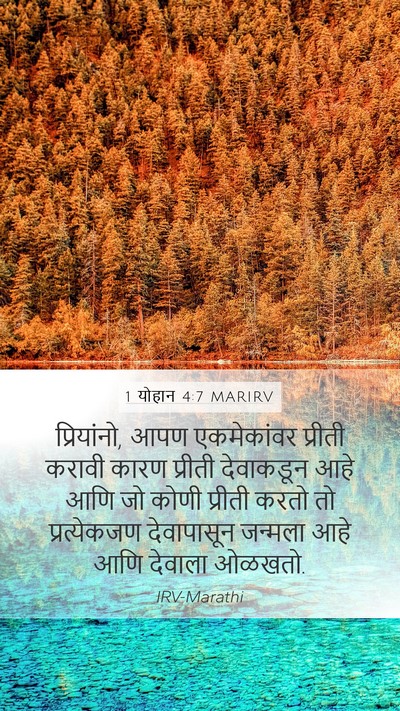 1 योहान 4:7 MARIRV Bible Verse Image