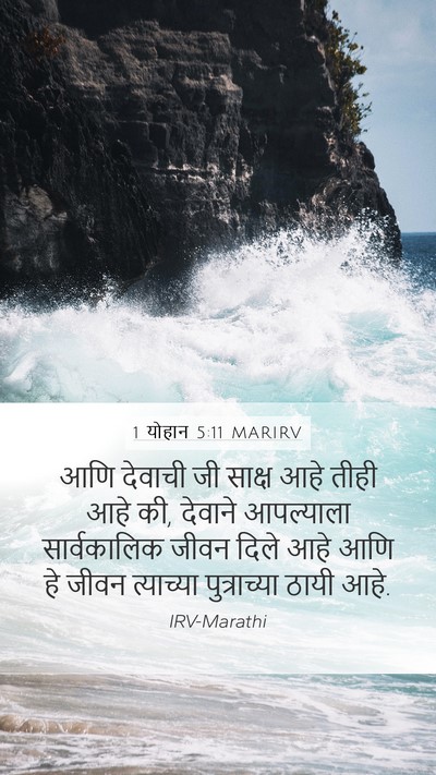 1 योहान 5:11 MARIRV Bible Verse Image