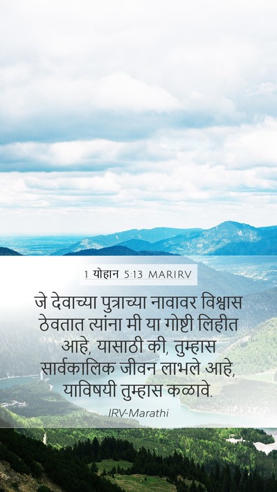 1 योहान 5:13 MARIRV Bible Verse Image