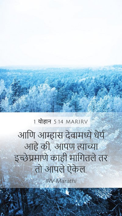 1 योहान 5:14 MARIRV Bible Verse Image