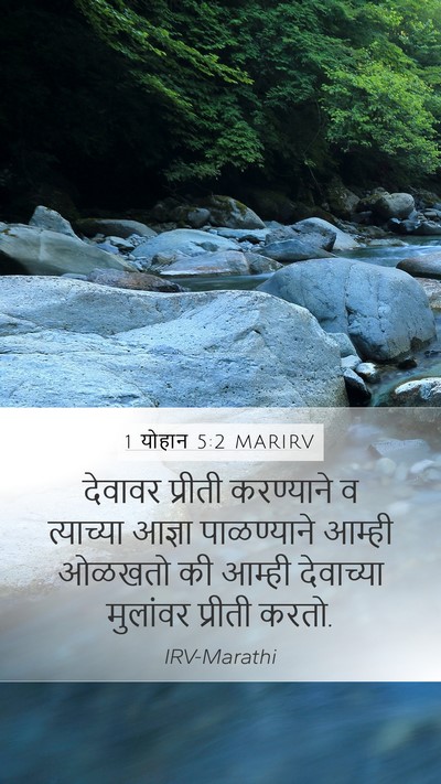1 योहान 5:2 MARIRV Bible Verse Image