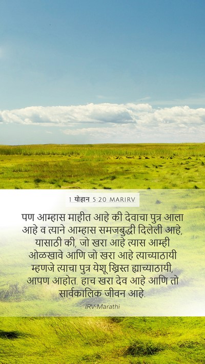 1 योहान 5:20 MARIRV Bible Verse Image