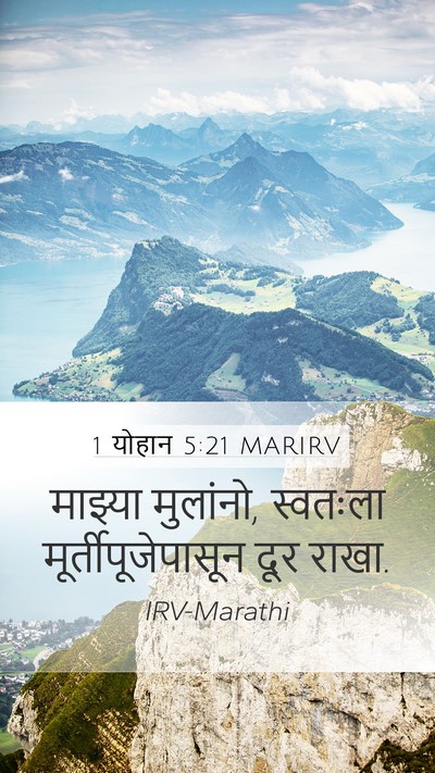 1 योहान 5:21 MARIRV Bible Verse Image