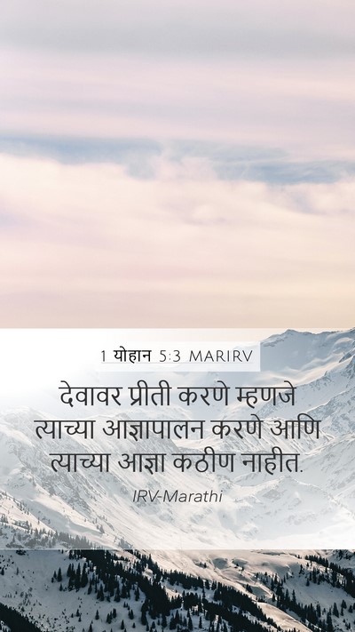 1 योहान 5:3 MARIRV Bible Verse Image