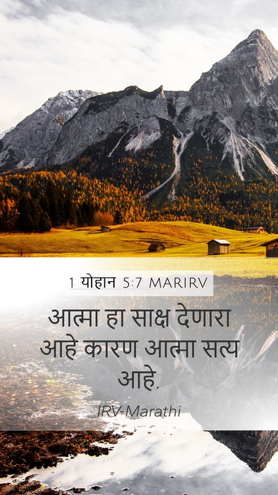 1 योहान 5:7 MARIRV Bible Verse Image