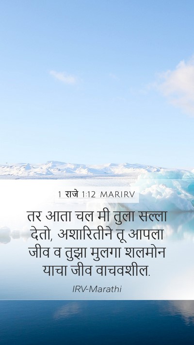 1 राजे 1:12 MARIRV Mobile Phone Wallpaper - तर आता चल मी तुला - Mobile Bible Verse Wallpaper