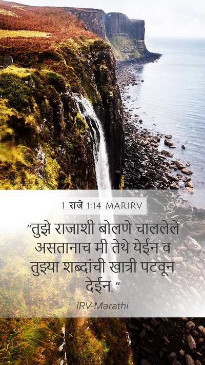 1 राजे 1:14 MARIRV Mobile Phone Wallpaper - “तुझे राजाशी - Mobile Bible Verse Wallpaper