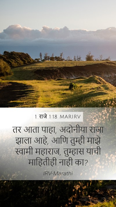1 राजे 1:18 MARIRV Bible Verse Image