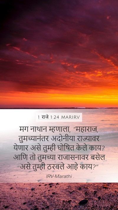 1 राजे 1:24 MARIRV Mobile Phone Wallpaper - मग नाथान म्हणाला, - Mobile Bible Verse Wallpaper