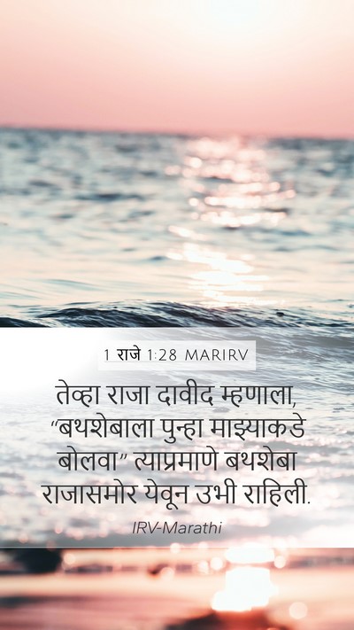 1 राजे 1:28 MARIRV Mobile Phone Wallpaper - तेव्हा राजा दावीद - Mobile Bible Verse Wallpaper
