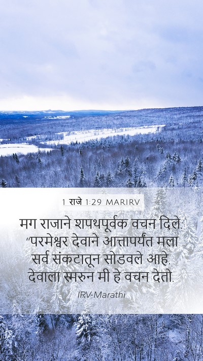 1 राजे 1:29 MARIRV Bible Verse Image