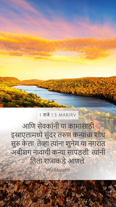 1 राजे 1:3 MARIRV Bible Verse Image