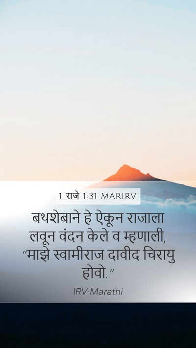 1 राजे 1:31 MARIRV Bible Verse Image