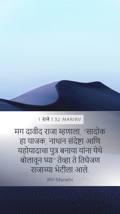 1 राजे 1:32 MARIRV Mobile Phone Wallpaper - मग दावीद राजा - Mobile Bible Verse Wallpaper