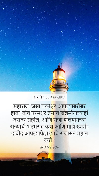 1 राजे 1:37 MARIRV Bible Verse Image