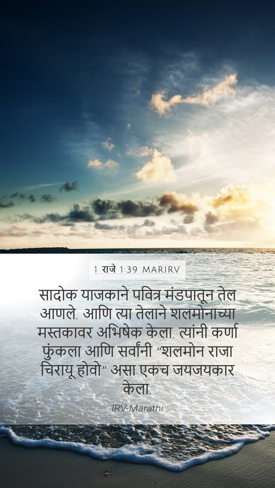 1 राजे 1:39 MARIRV Bible Verse Image