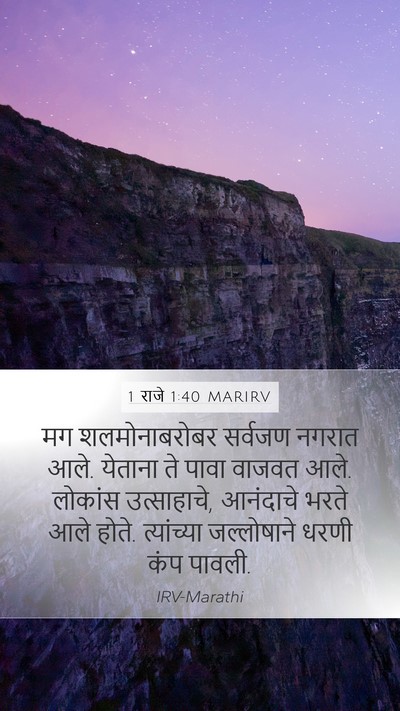 1 राजे 1:40 MARIRV Bible Verse Image
