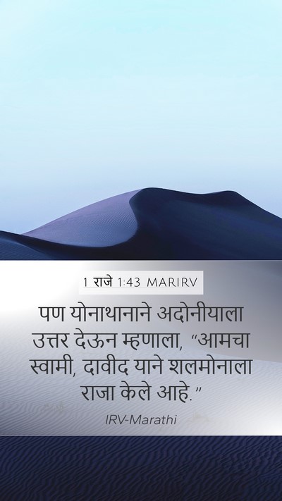 1 राजे 1:43 MARIRV Mobile Phone Wallpaper - पण योनाथानाने - Mobile Bible Verse Wallpaper