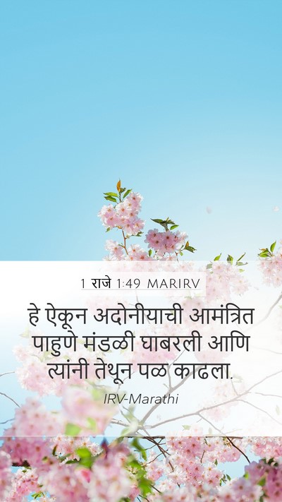 1 राजे 1:49 MARIRV Mobile Phone Wallpaper - हे ऐकून अदोनीयाची - Mobile Bible Verse Wallpaper