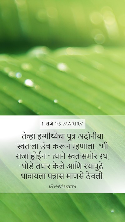 1 राजे 1:5 MARIRV Bible Verse Image