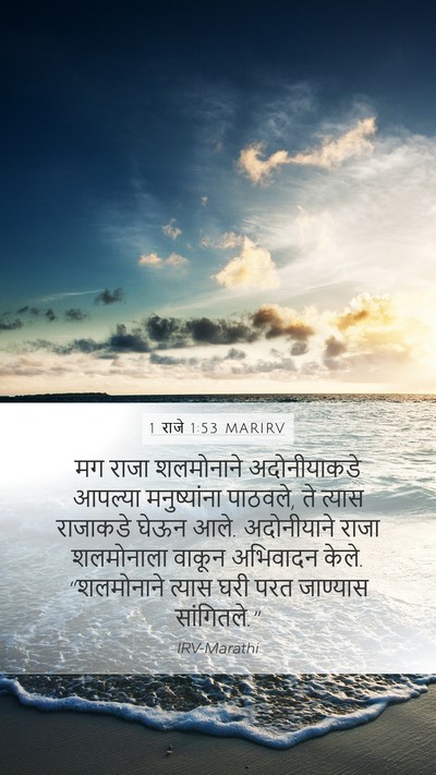 1 राजे 1:53 MARIRV Mobile Phone Wallpaper - मग राजा शलमोनाने - Mobile Bible Verse Wallpaper