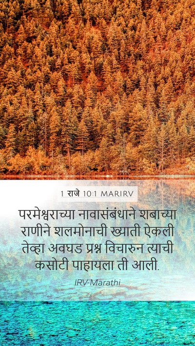 1 राजे 10:1 MARIRV Bible Verse Image