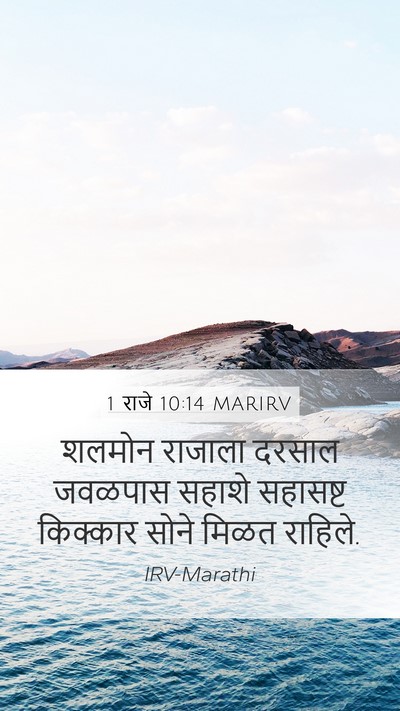 1 राजे 10:14 MARIRV Bible Verse Image
