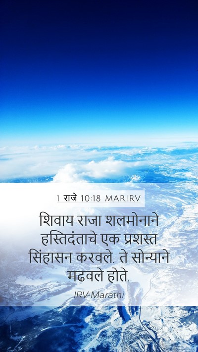 1 राजे 10:18 MARIRV Bible Verse Image