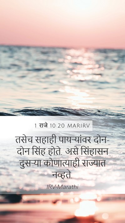 1 राजे 10:20 MARIRV Mobile Phone Wallpaper - तसेच सहाही - Mobile Bible Verse Wallpaper