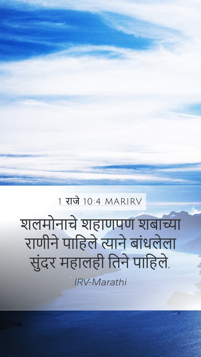 1 राजे 10:4 MARIRV Bible Verse Image