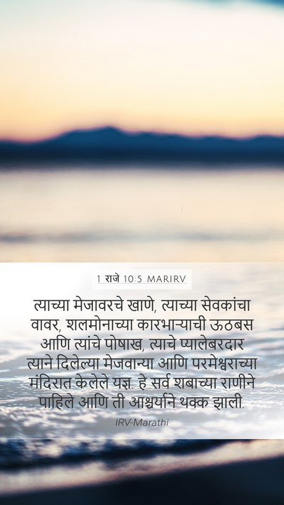 1 राजे 10:5 MARIRV Bible Verse Image