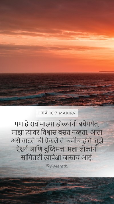 1 राजे 10:7 MARIRV Mobile Phone Wallpaper - पण हे सर्व माझ्या - Mobile Bible Verse Wallpaper
