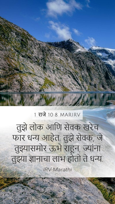 1 राजे 10:8 MARIRV Bible Verse Image