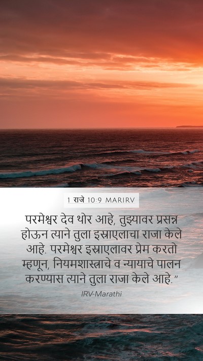 1 राजे 10:9 MARIRV Bible Verse Image