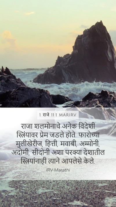 1 राजे 11:1 MARIRV Bible Verse Image