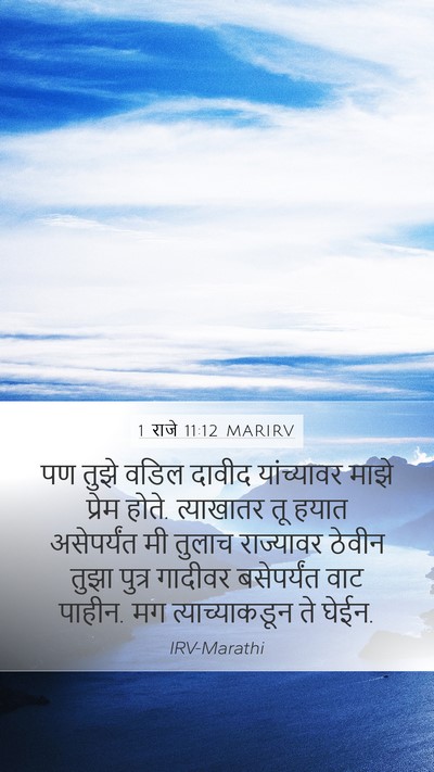 1 राजे 11:12 MARIRV Bible Verse Image
