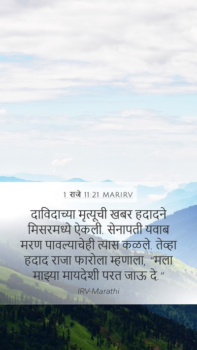 1 राजे 11:21 MARIRV Bible Verse Image