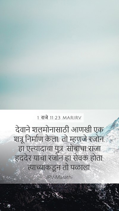 1 राजे 11:23 MARIRV Bible Verse Image