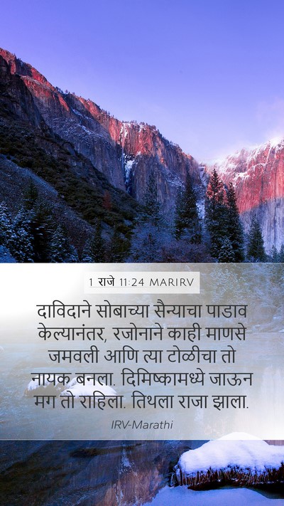 1 राजे 11:24 MARIRV Mobile Phone Wallpaper - दाविदाने सोबाच्या - Mobile Bible Verse Wallpaper