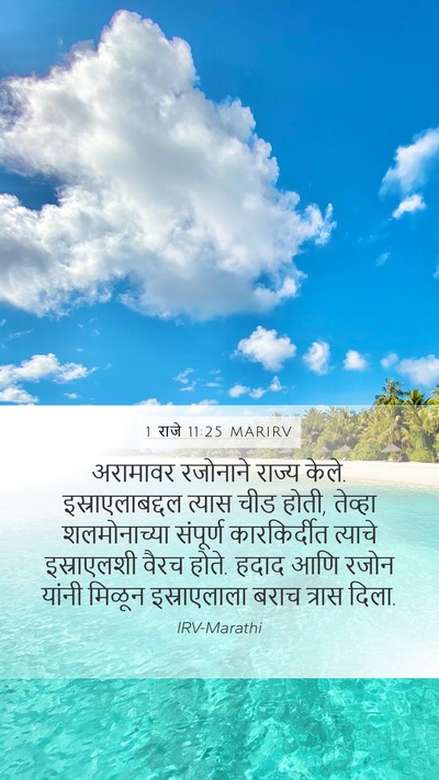 1 राजे 11:25 MARIRV Mobile Phone Wallpaper - अरामावर रजोनाने - Mobile Bible Verse Wallpaper